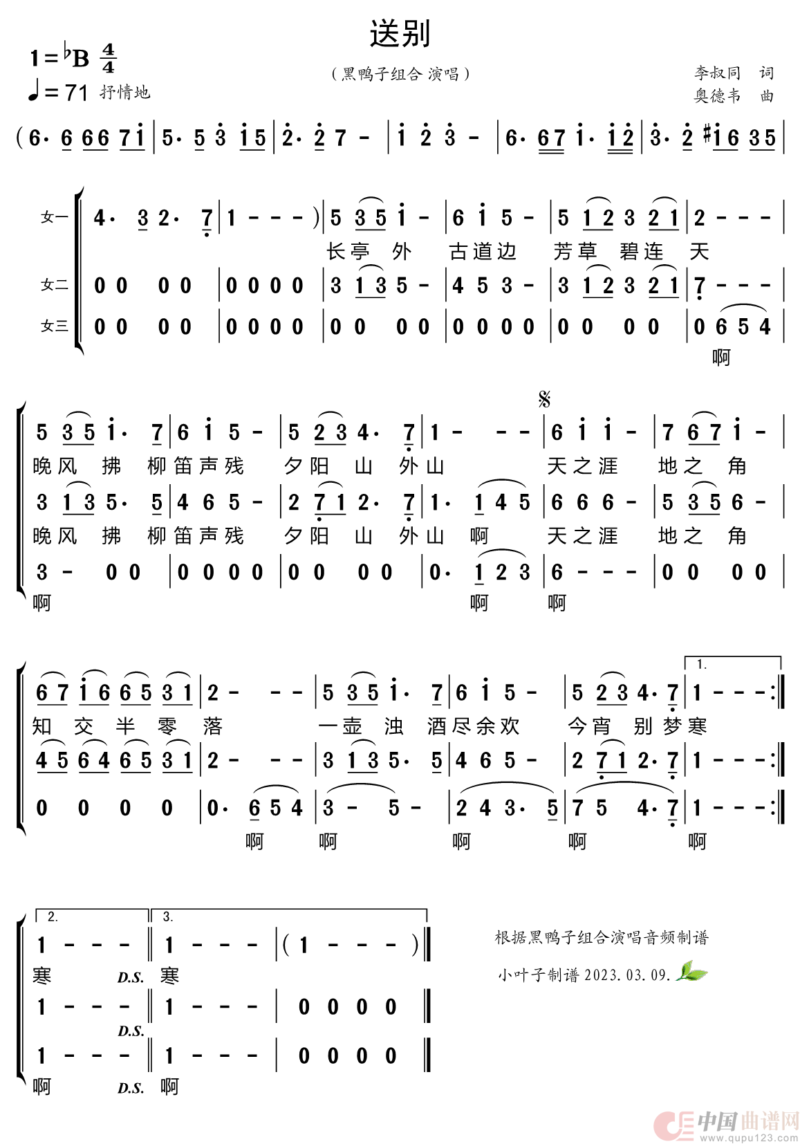 送别（黑鸭子组合）简谱
