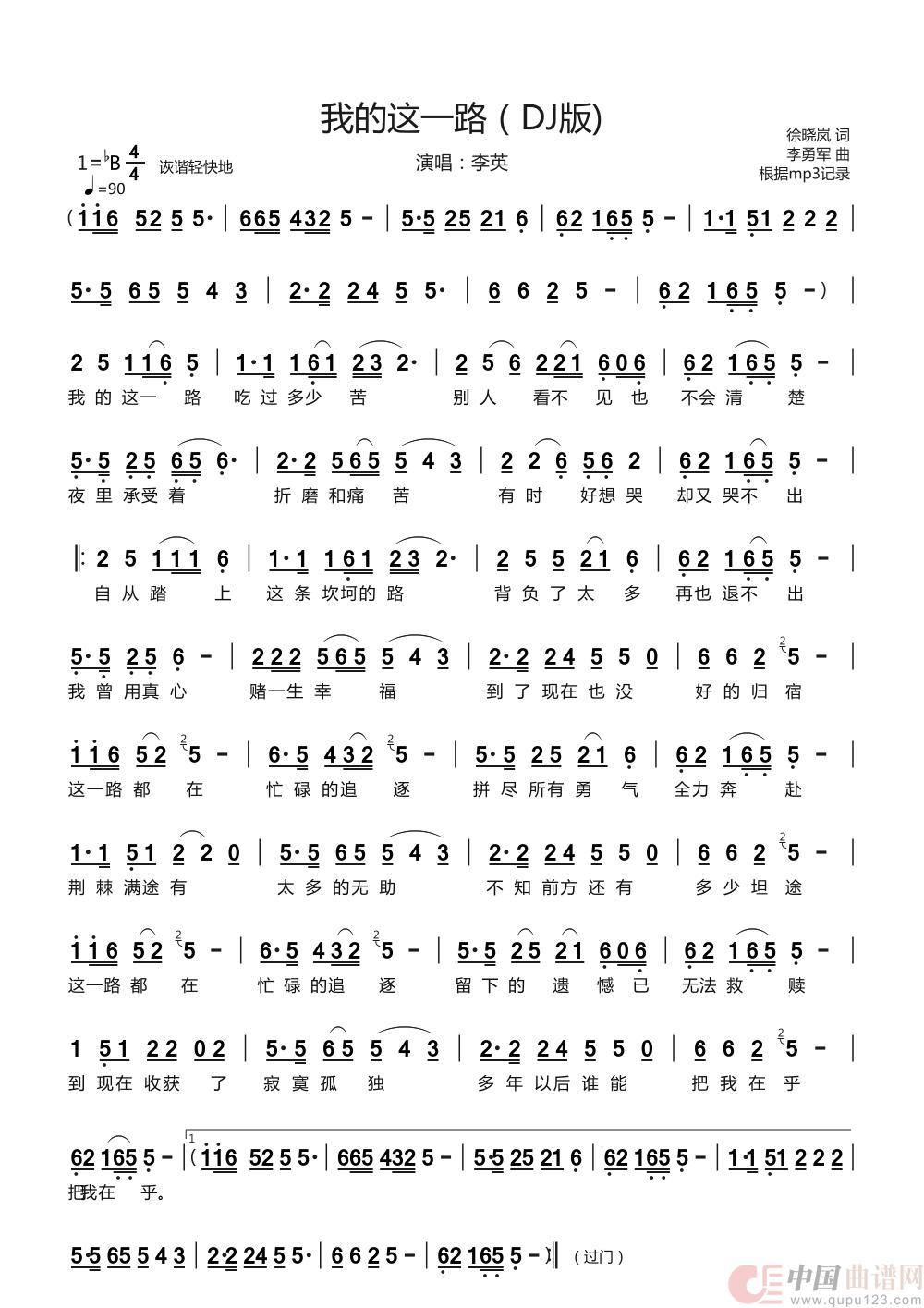 我的这一路(DJ版)（演唱：李英）简谱