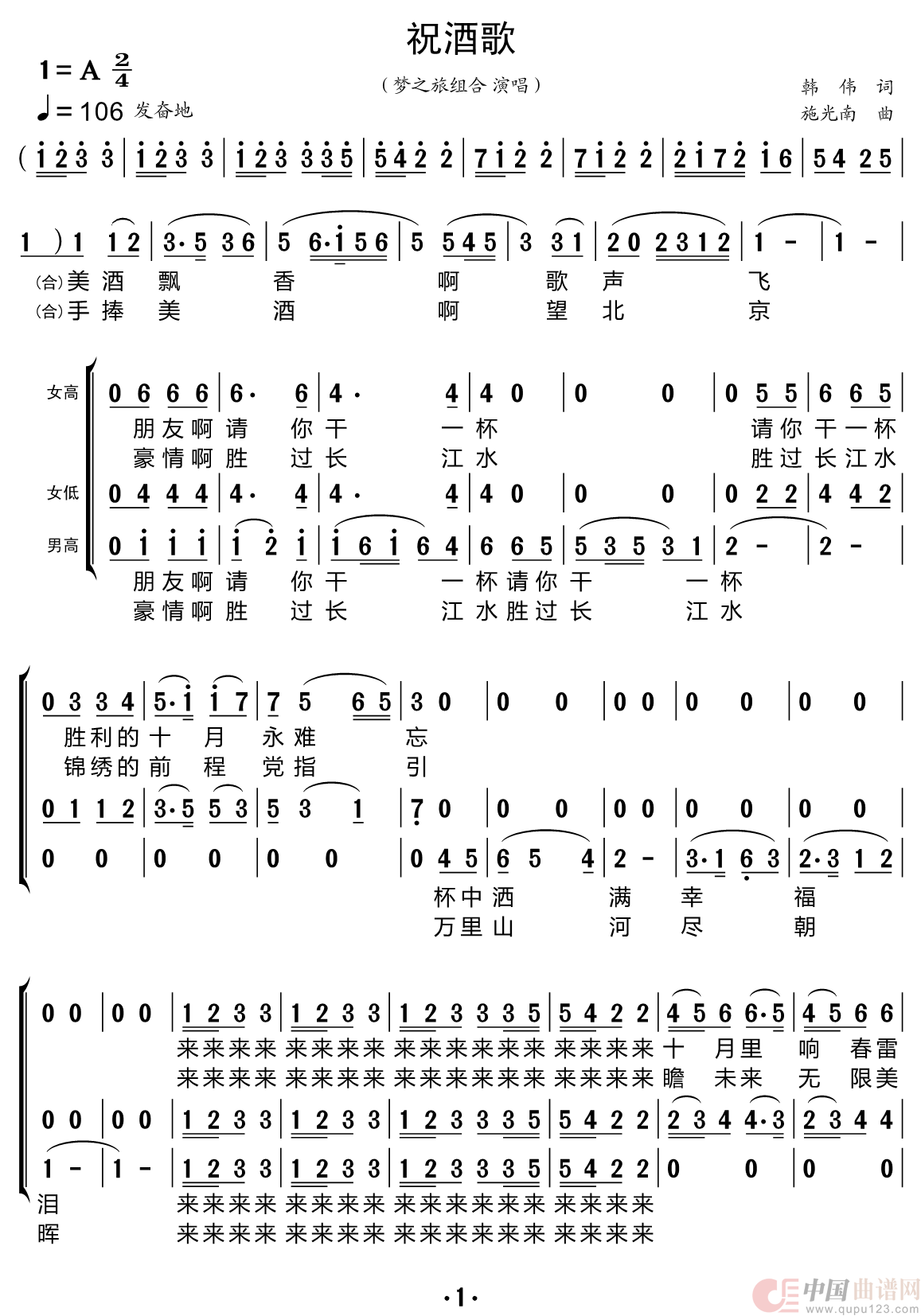 祝酒歌（梦之旅组合）简谱