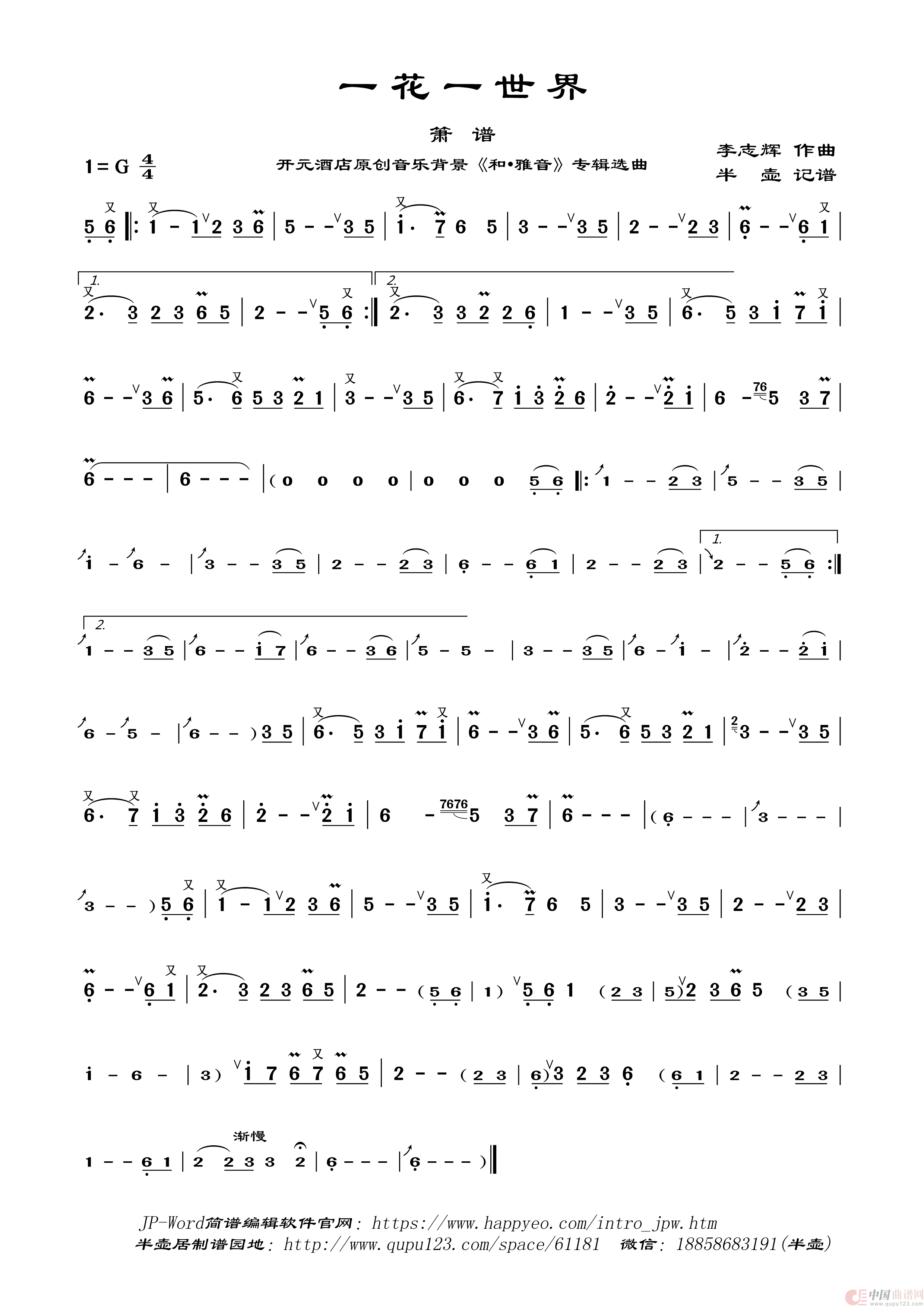 一花一世界（箫谱）简谱