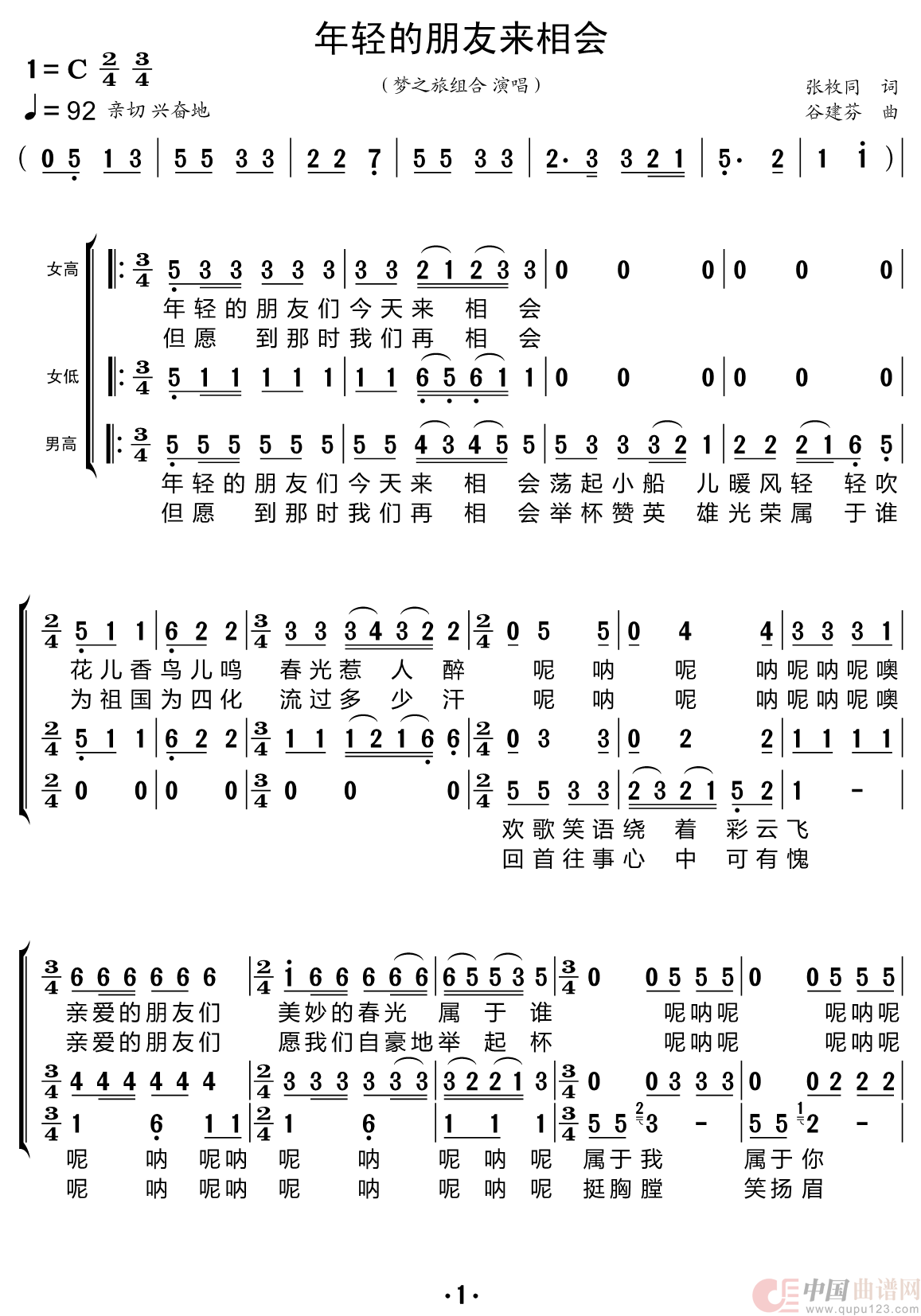 年轻的朋友来相会（梦之旅组合）简谱