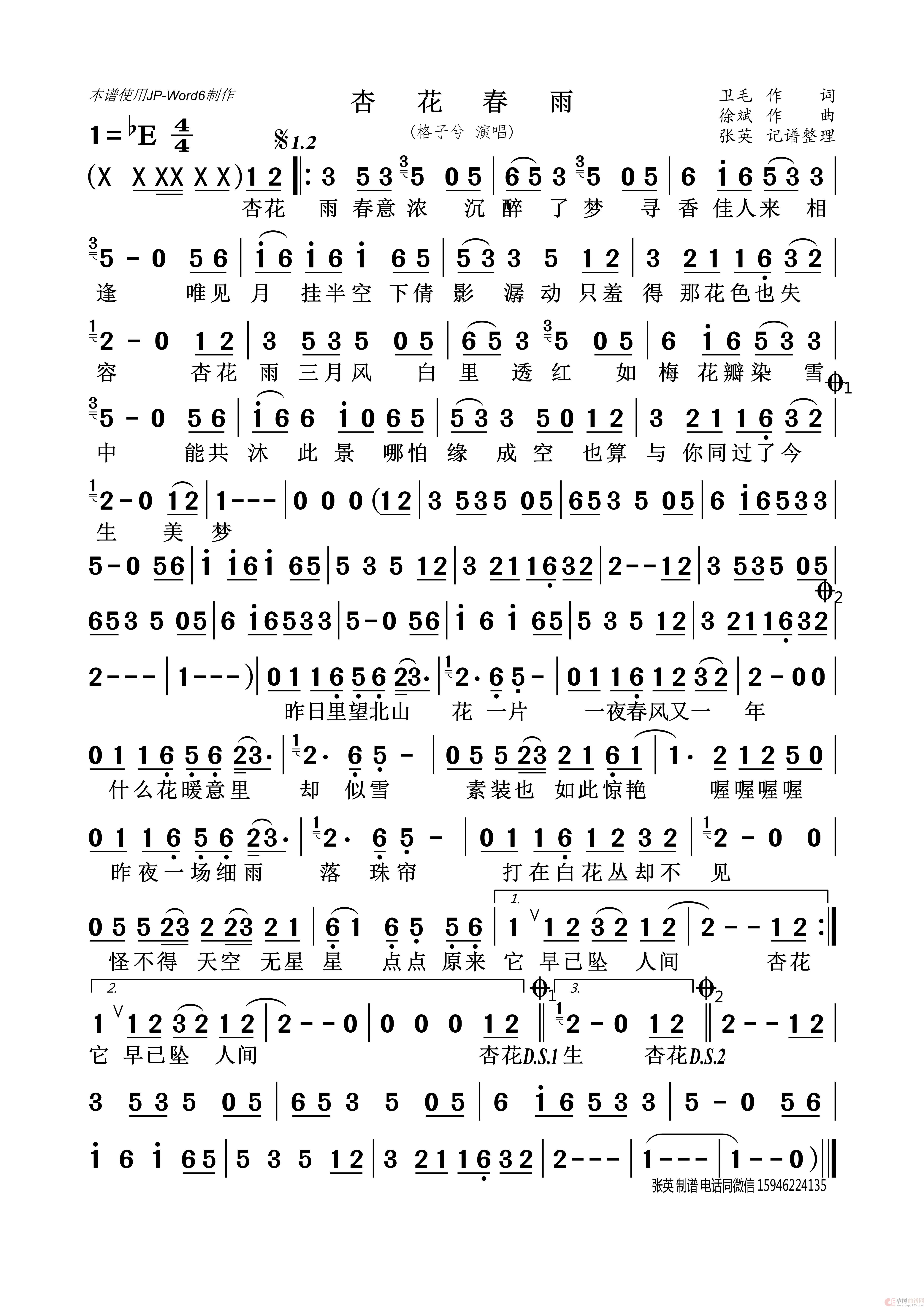 杏花春雨（(DJ何友版)）简谱