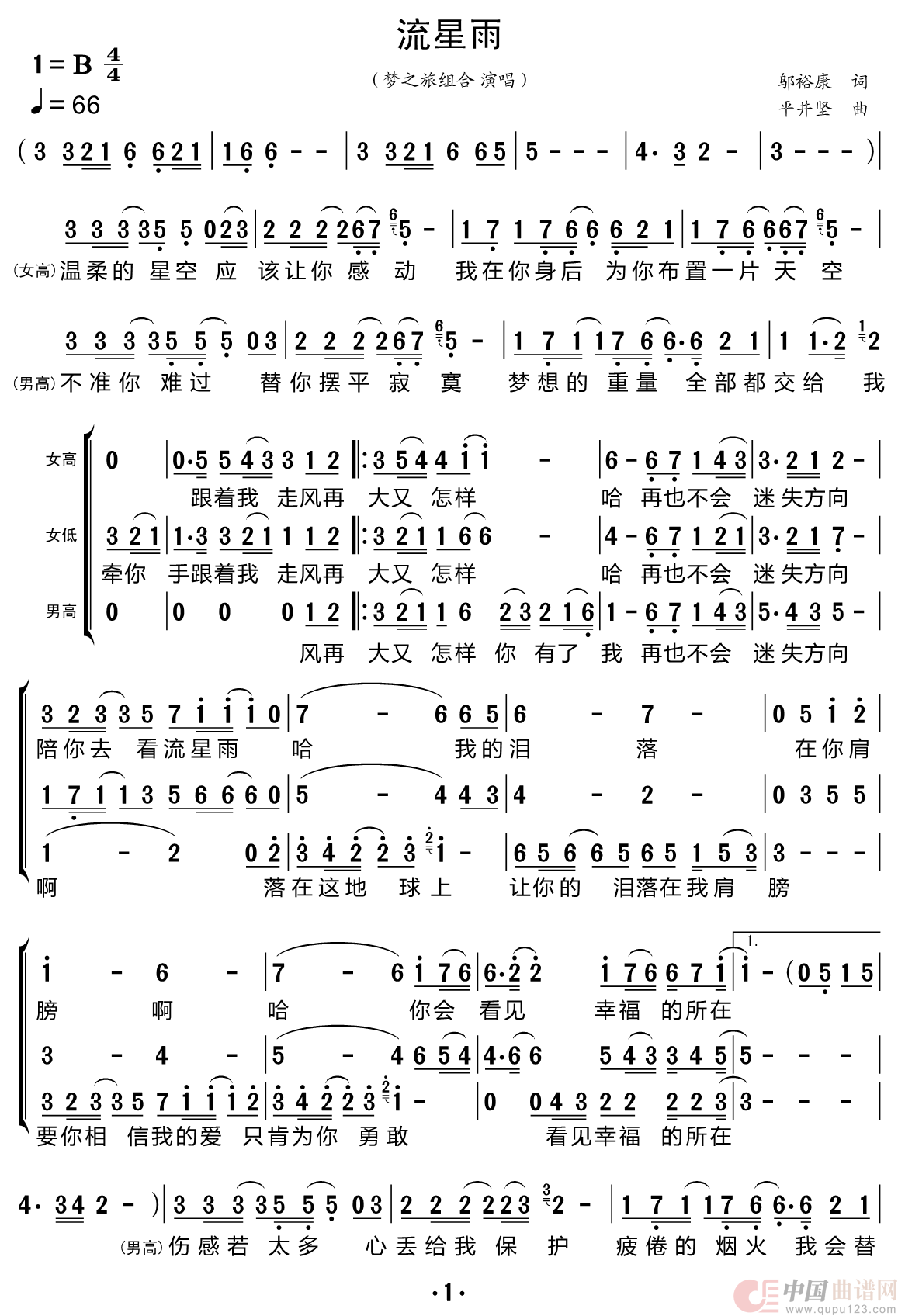 流星雨（梦之旅组合）简谱