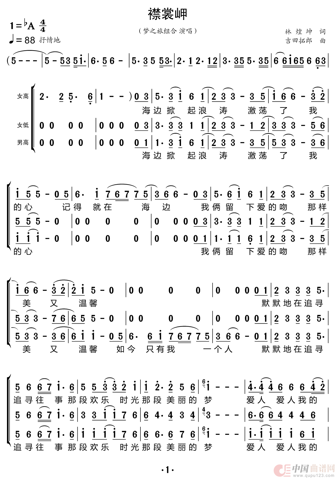 襟裳岬（梦之旅组合）简谱