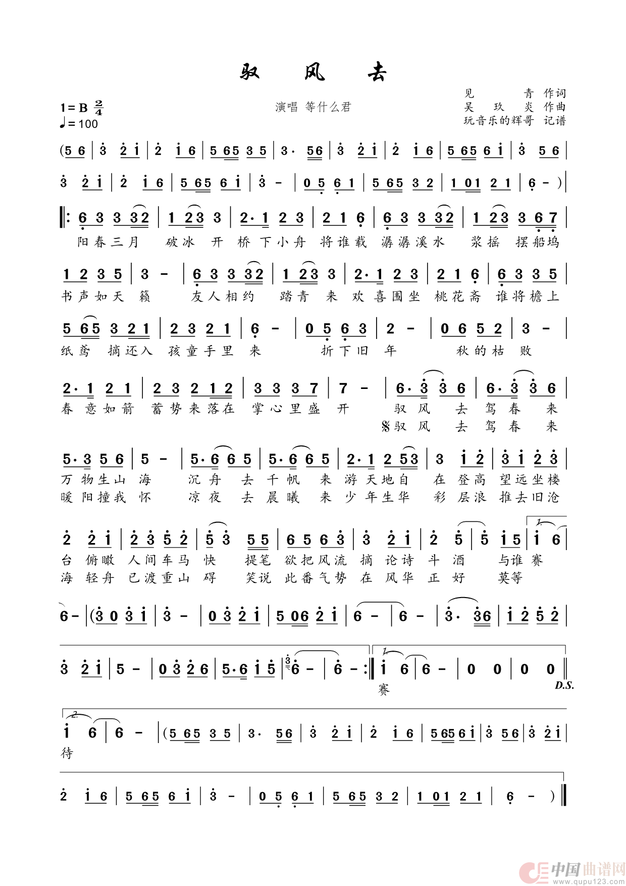 驭风去（等什么君）简谱