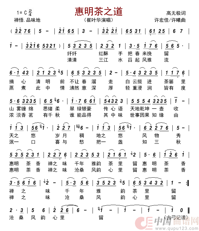 惠明茶之道         简谱