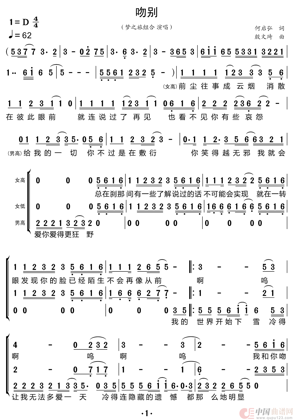 吻别（梦之旅组合）简谱