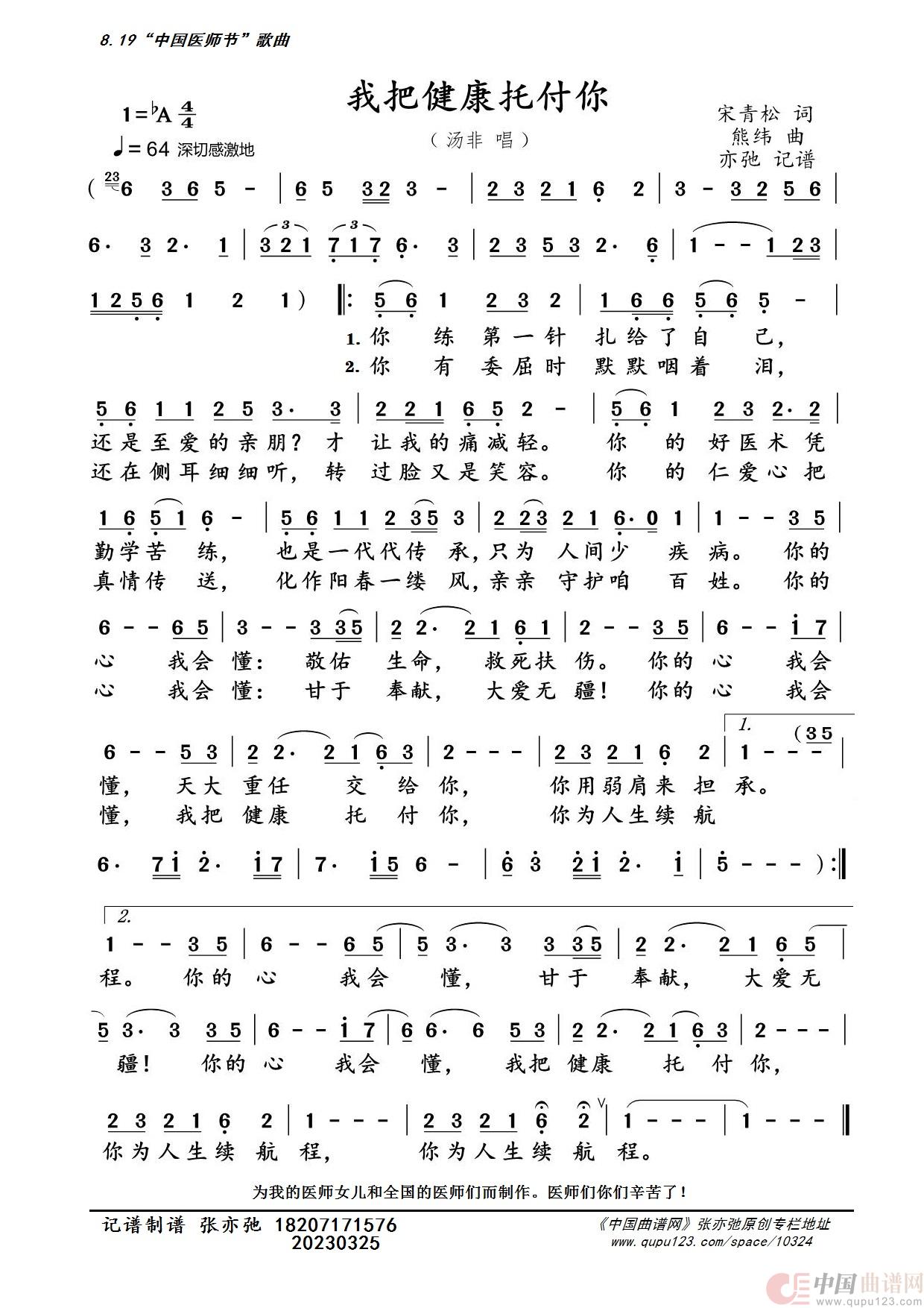 我把健康托付你（亦弛记谱）（中国医师节）简谱
