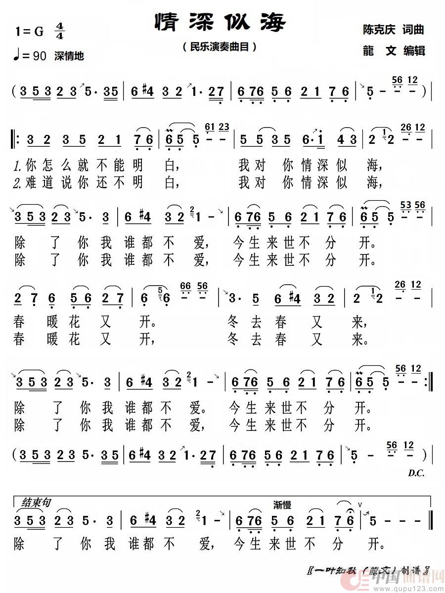 情深似海（民乐演奏曲目）简谱