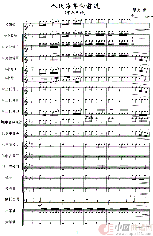 人民海军向前进(军乐总谱1-12)简谱