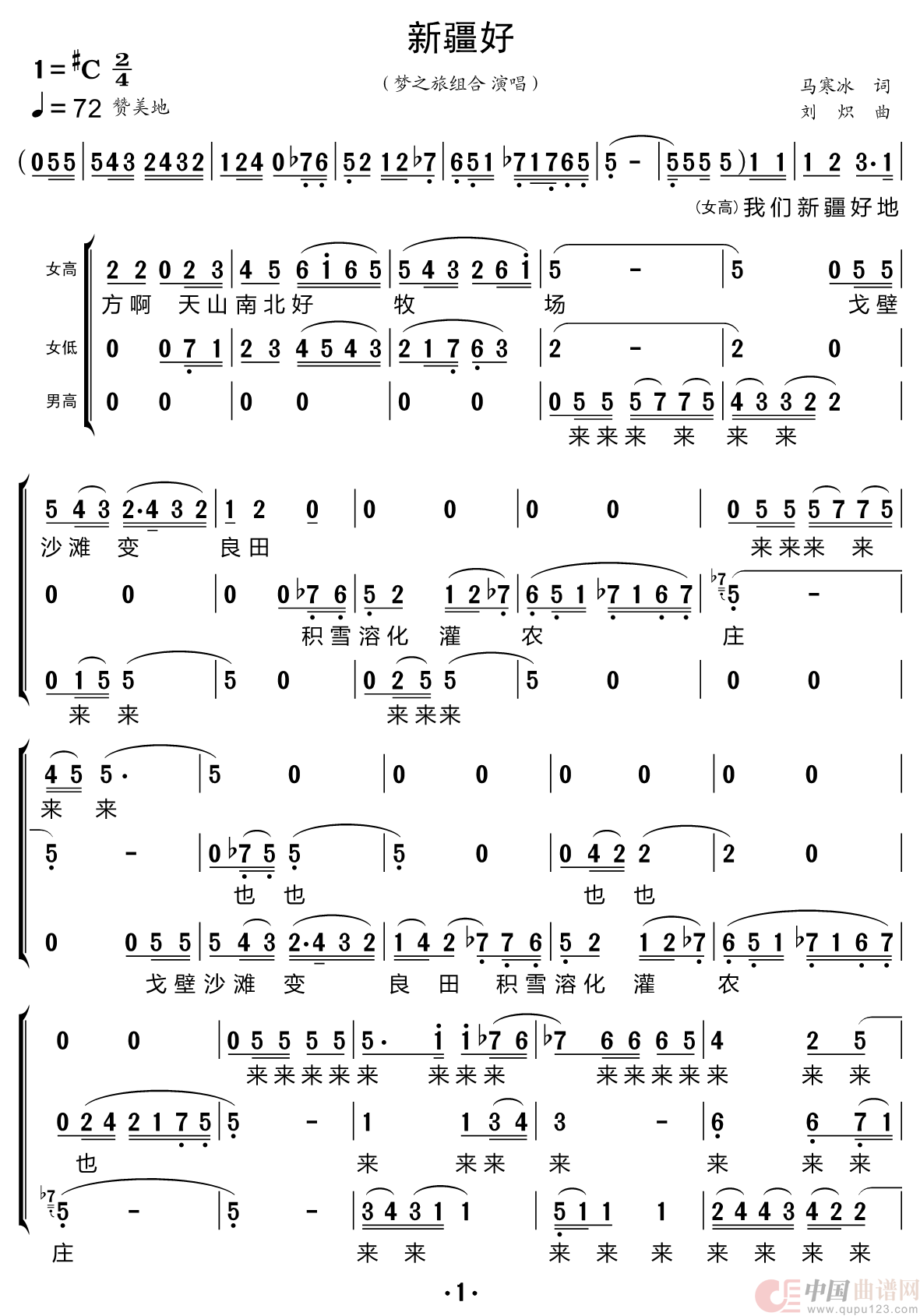 新疆好（梦之旅组合）简谱