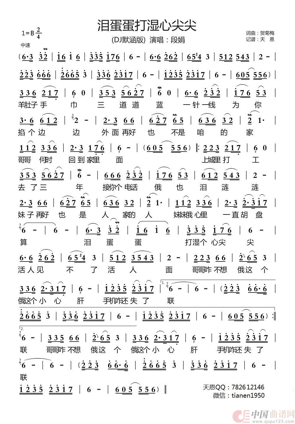 泪蛋蛋打湿心尖尖（(DJ默涵版)）简谱