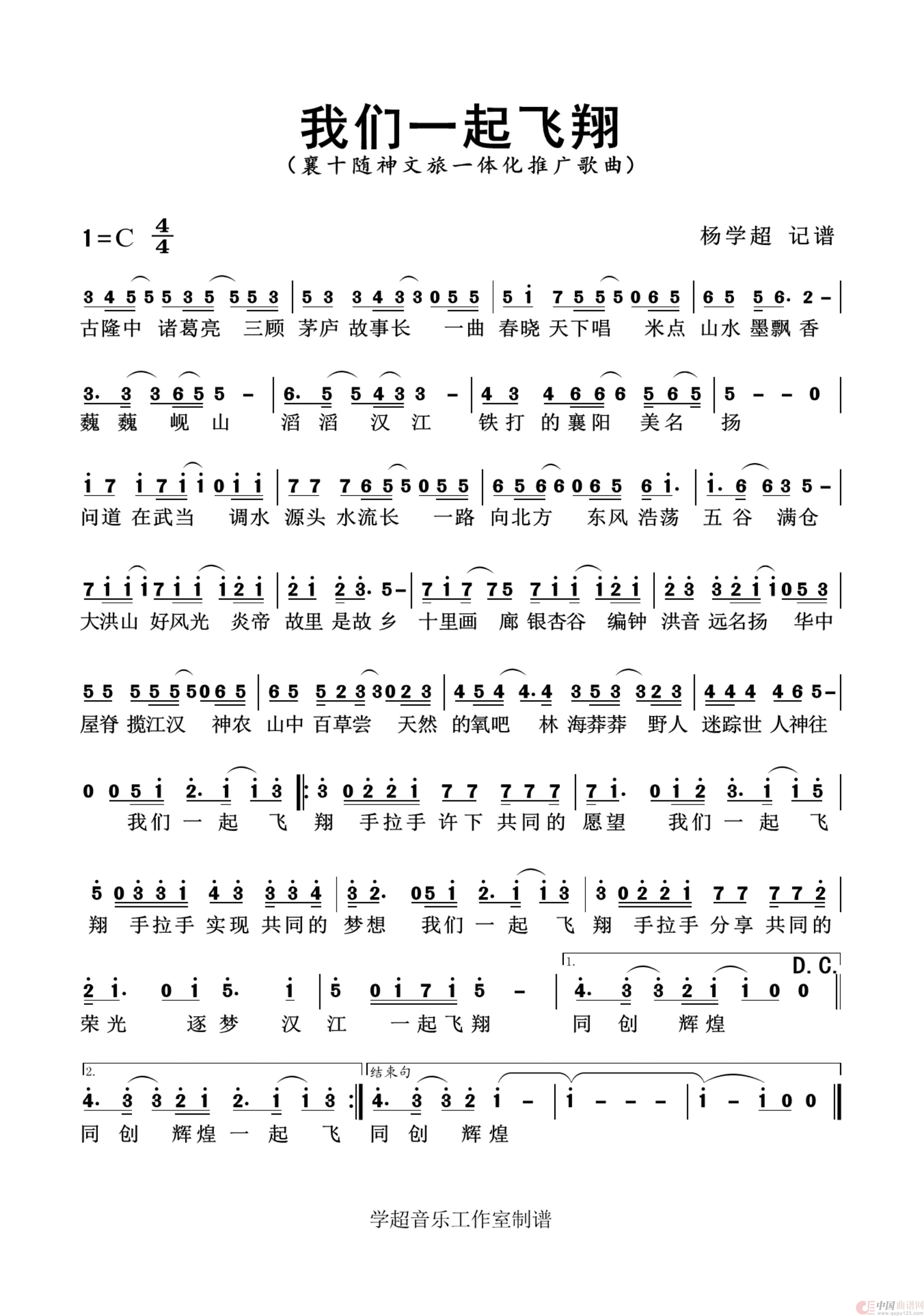 我们一起飞翔（襄十随神文旅推广歌曲）简谱