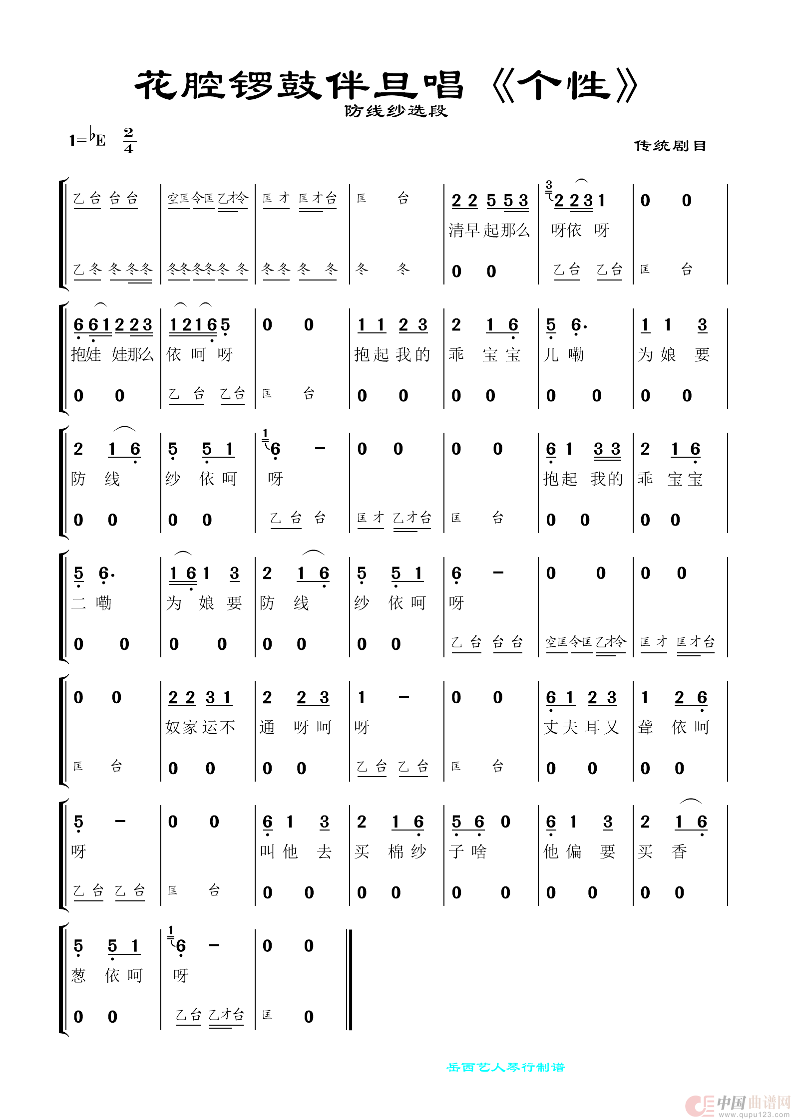 花腔锣鼓伴旦唱《防线纱选段 》（黄梅传统折子戏）简谱