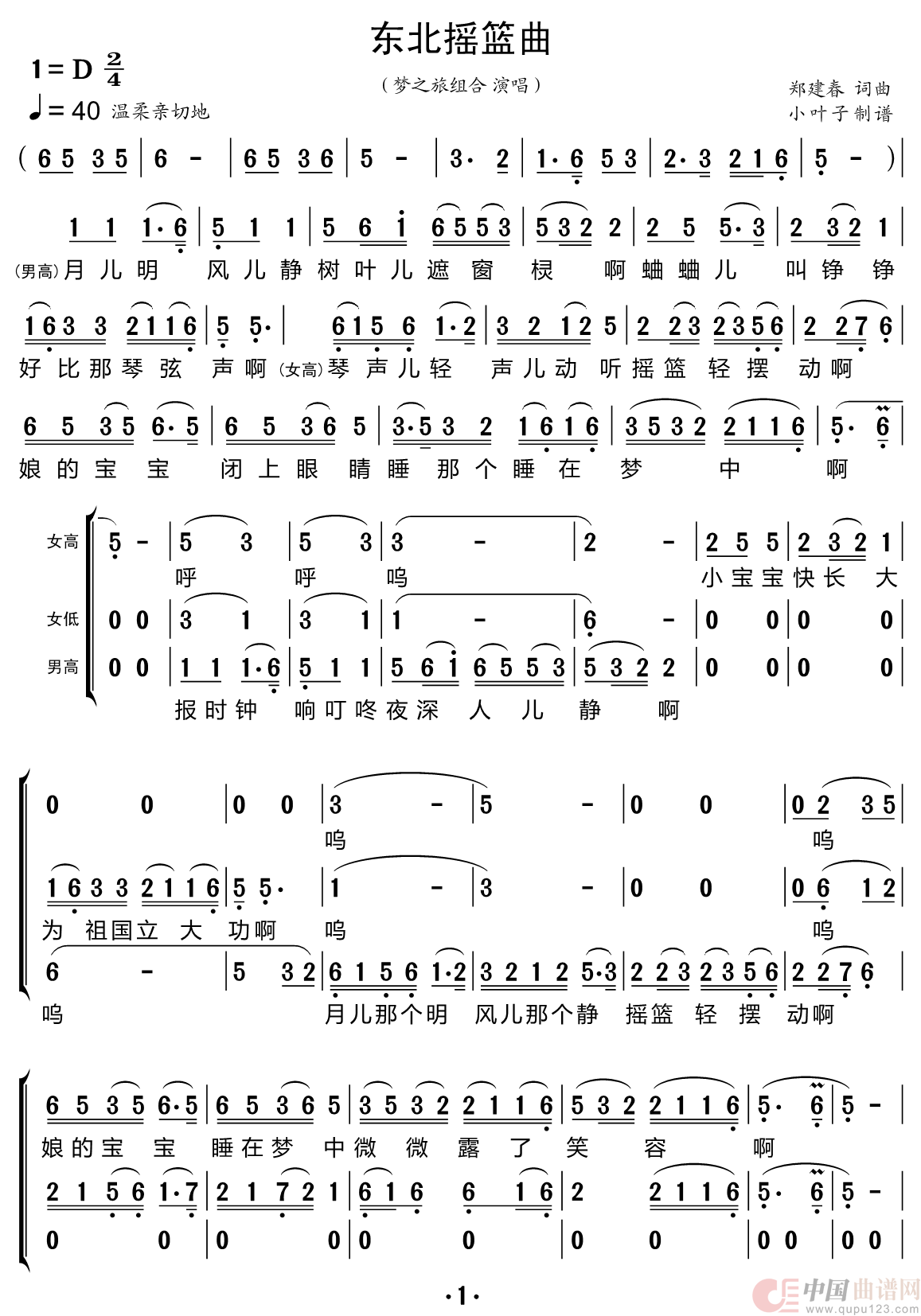 东北摇篮曲（梦之旅组合）简谱