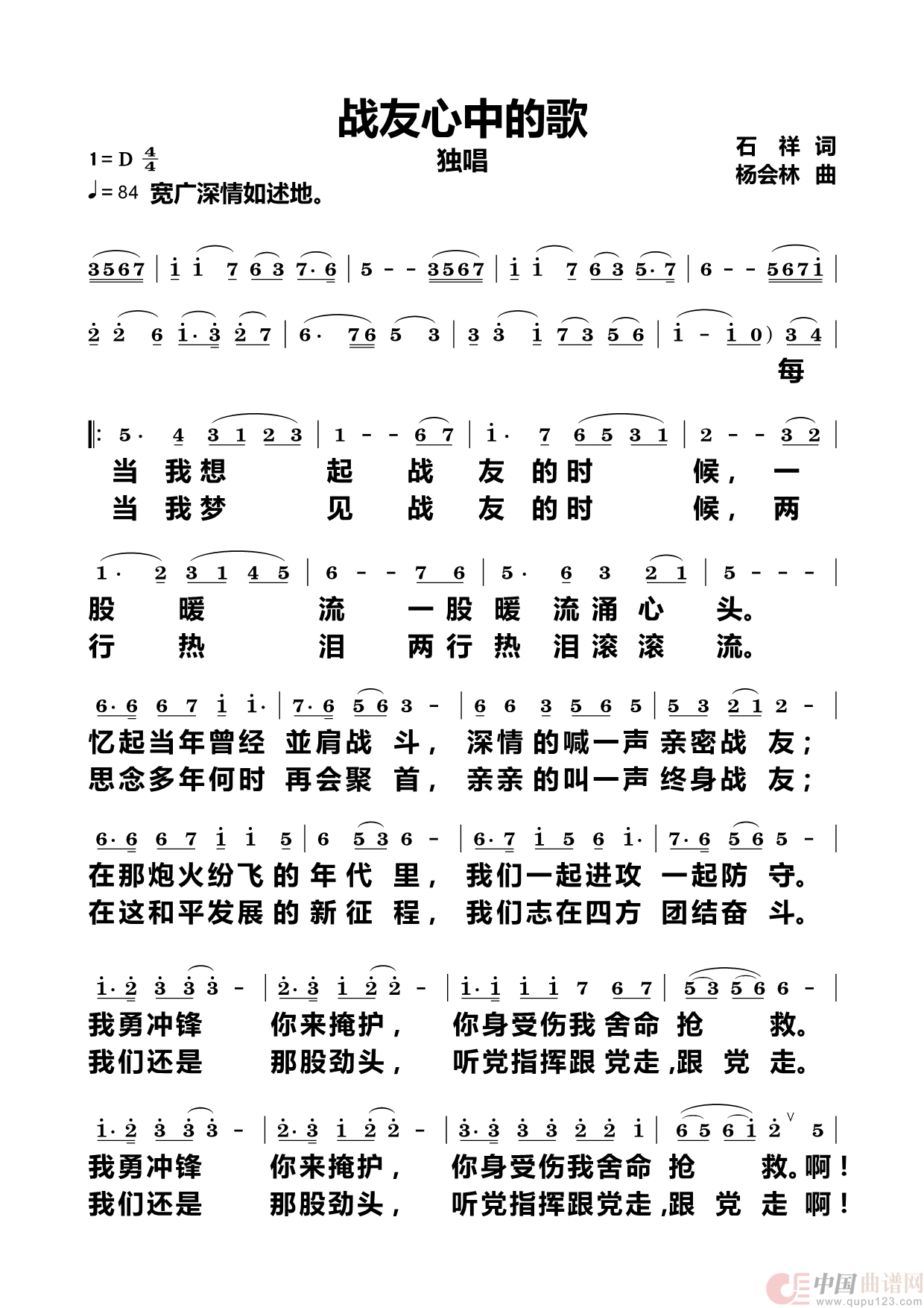 战友心中的歌（独唱）简谱