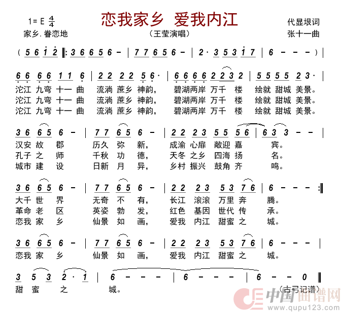 恋我家乡 爱我内江    简谱