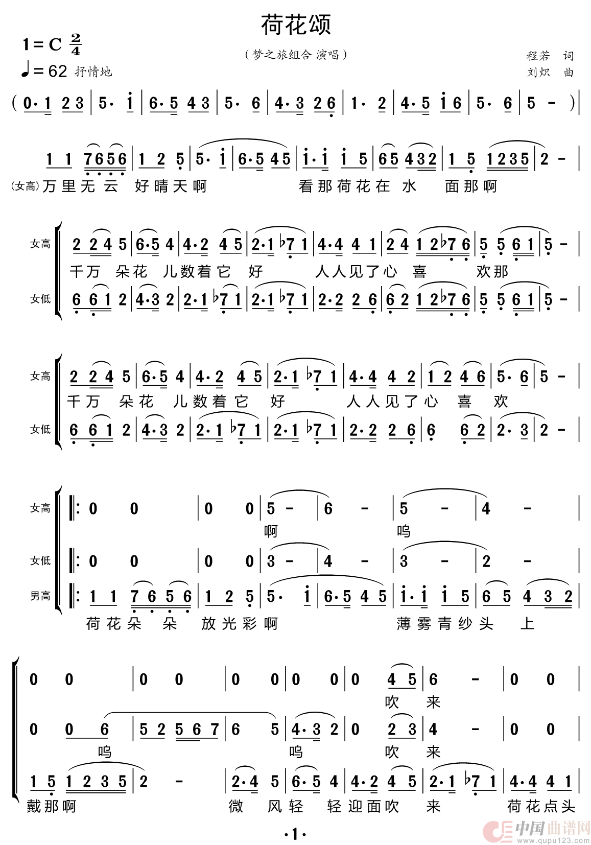 荷花颂（梦之旅组合）简谱