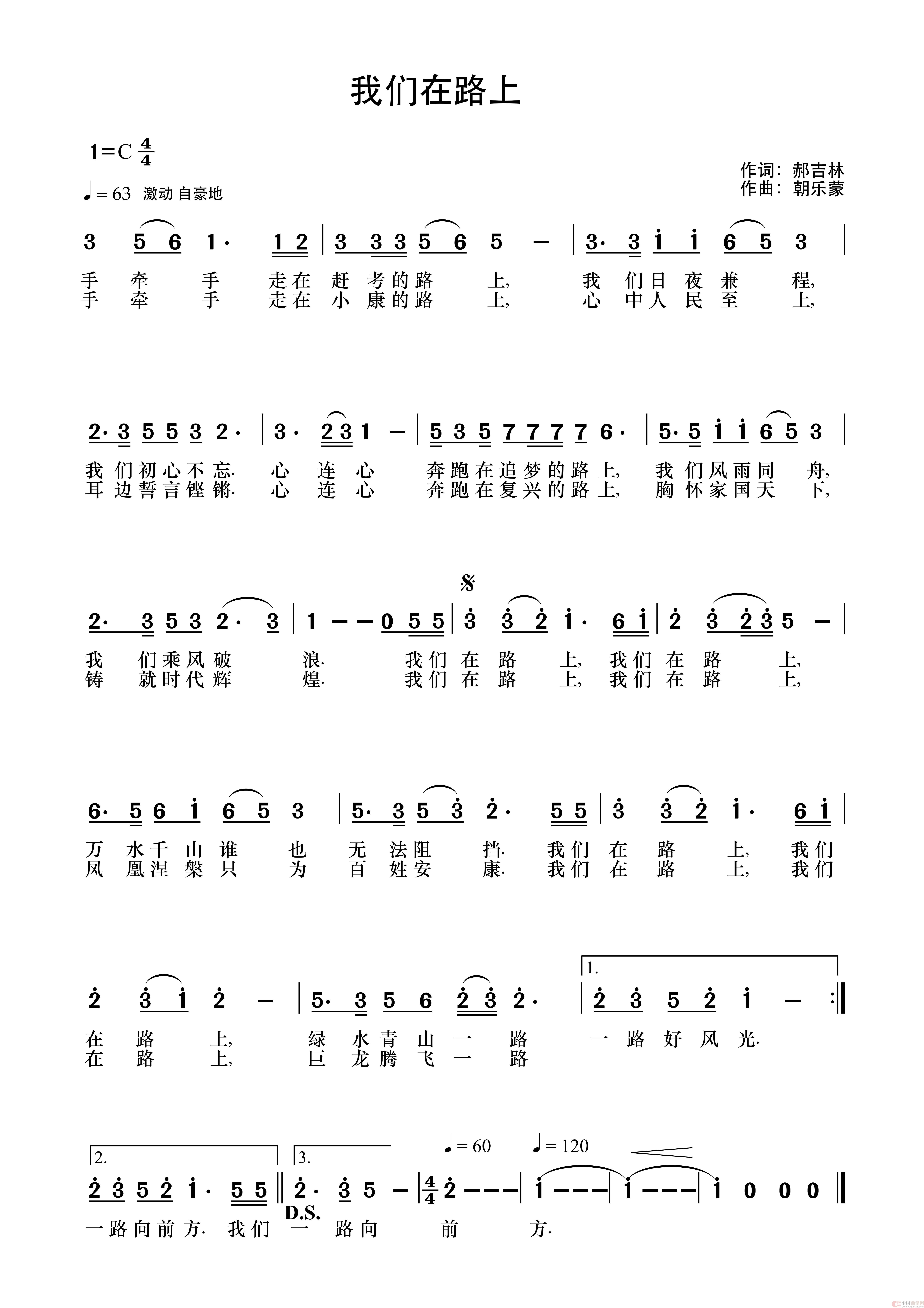 我们在路上（郝吉林词 朝乐蒙曲）简谱
