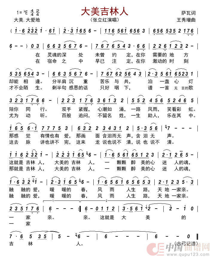 大美吉林人       简谱