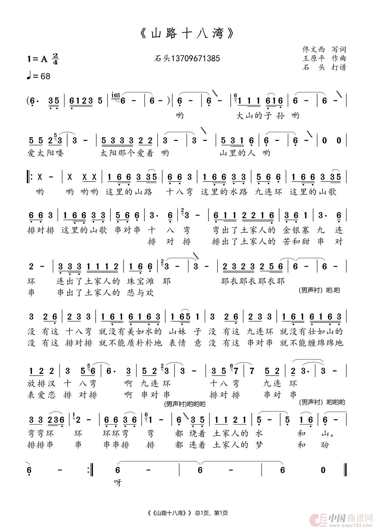 山路十八弯（石头打谱13709671385）简谱