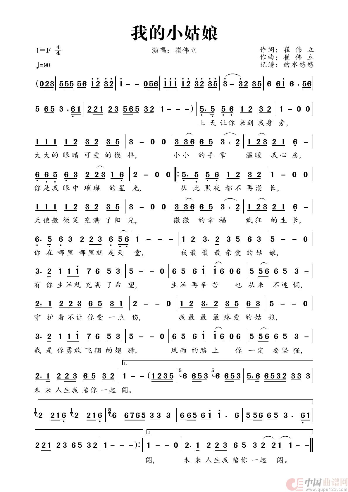 我的小姑娘（演唱：崔伟立）简谱