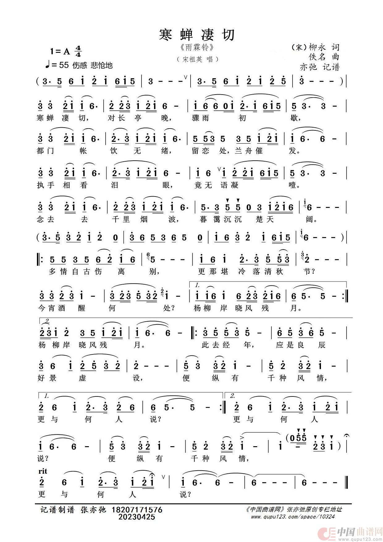 寒蝉凄切（亦弛记谱）（一名《雨霖铃》）简谱