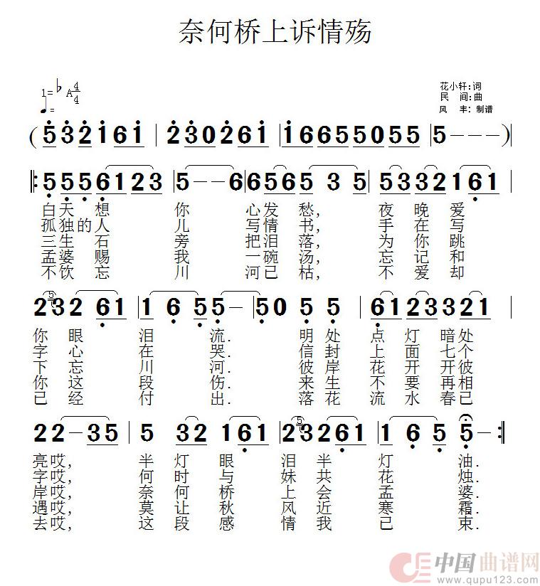 奈何桥上诉情殇简谱