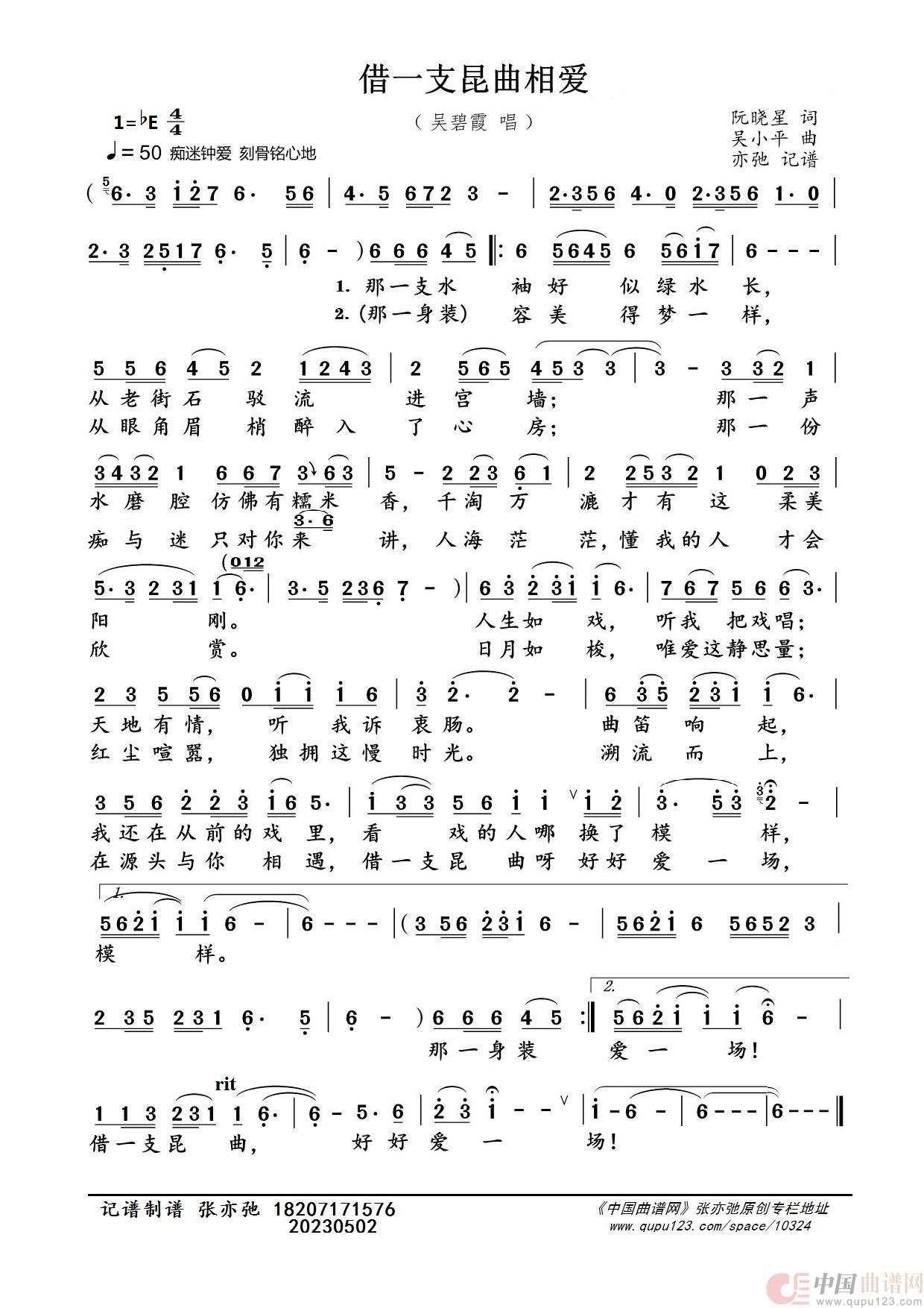 借一支昆曲相爱（亦弛记谱）简谱