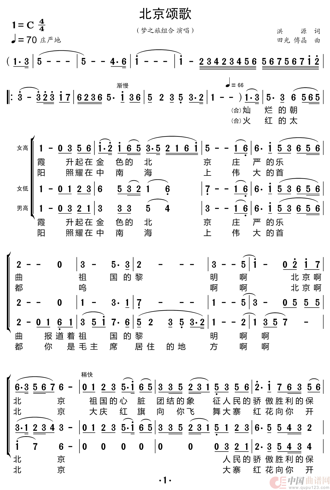 北京颂歌（梦之旅组合）简谱