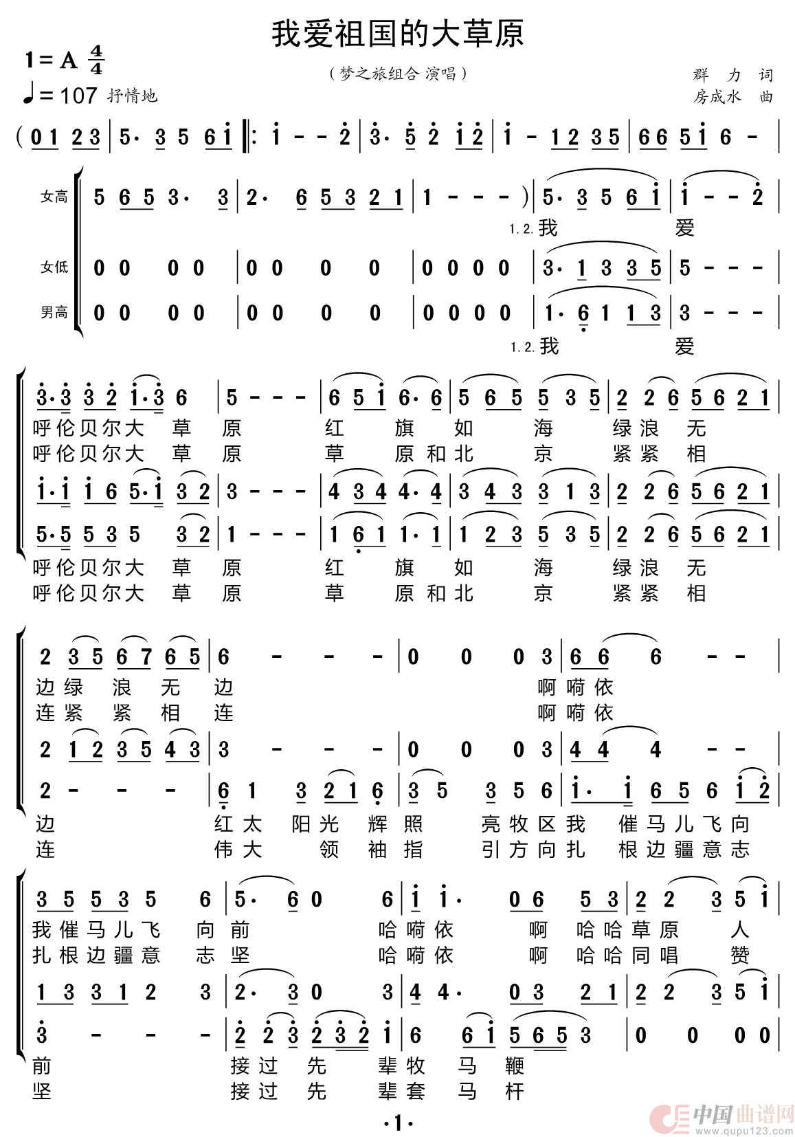 我爱祖国的大草原（梦之旅组合）简谱