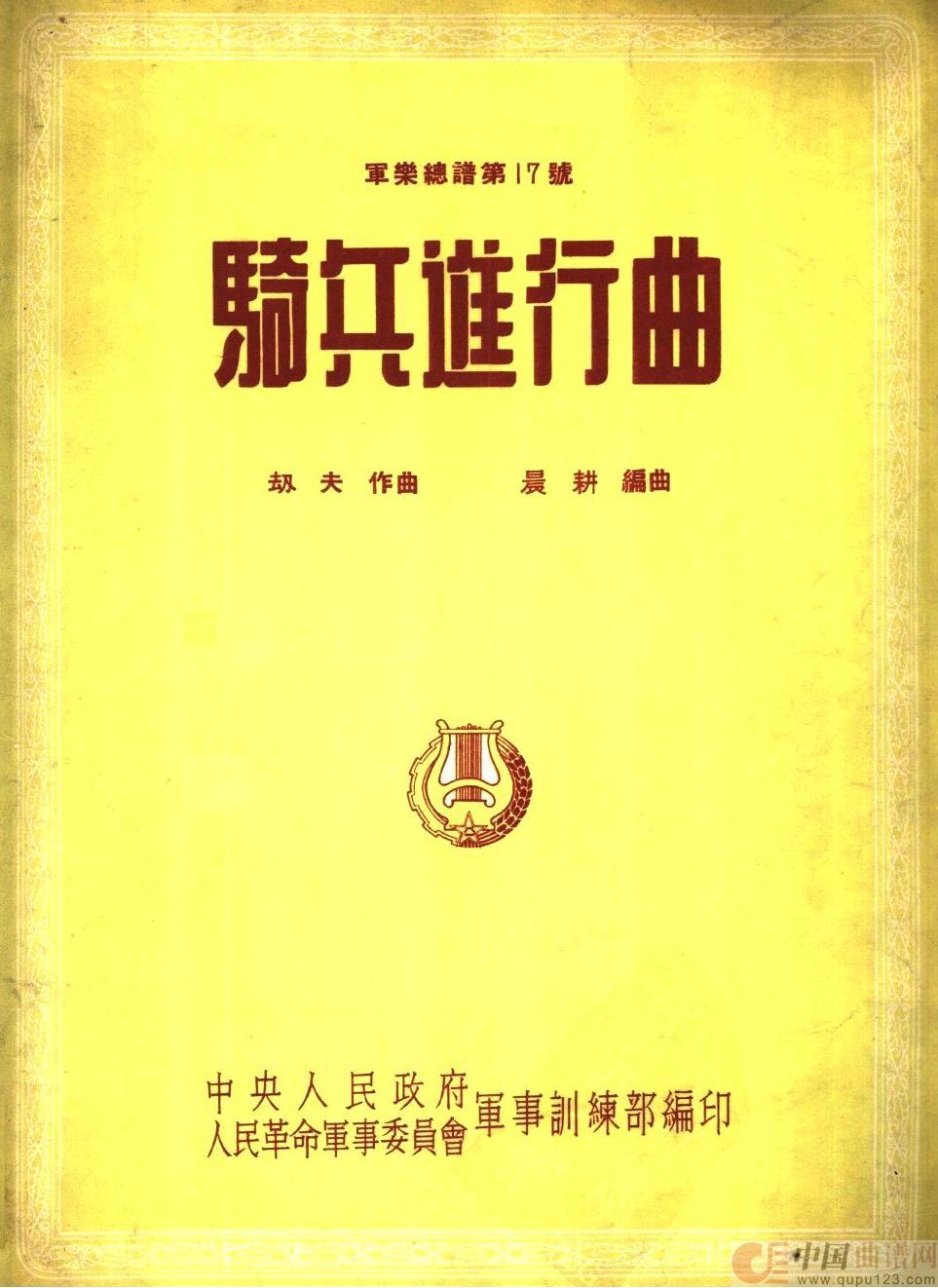 骑兵进行曲(军乐总谱)线简谱