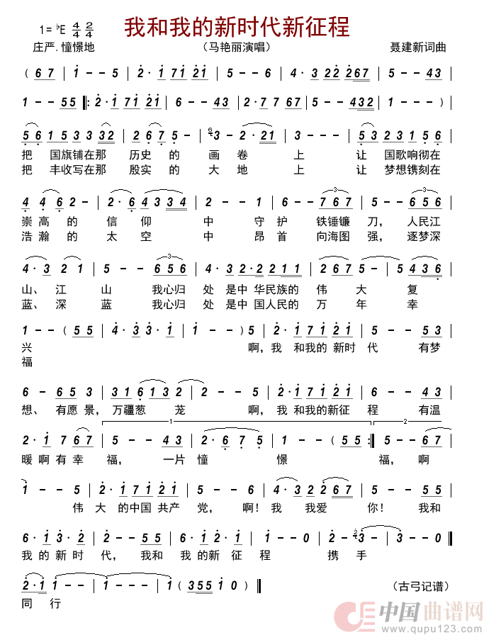 我和我的新时代新征程   简谱
