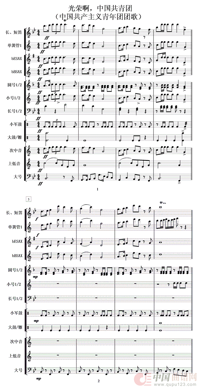 光荣啊中国共青团（军乐总谱）1-8简谱