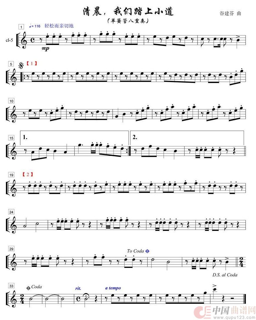 清晨我们踏上小道单簧管八重奏之5部简谱
