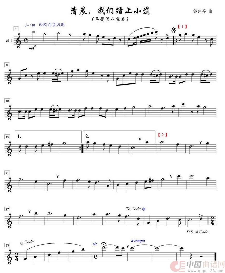 清晨我们踏上小道单簧管八重奏之１部简谱