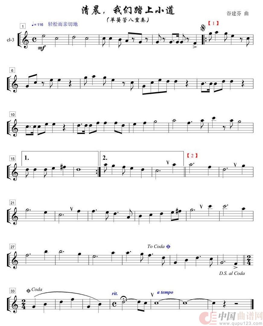 清晨我们踏上小道单簧管八重奏之3部简谱
