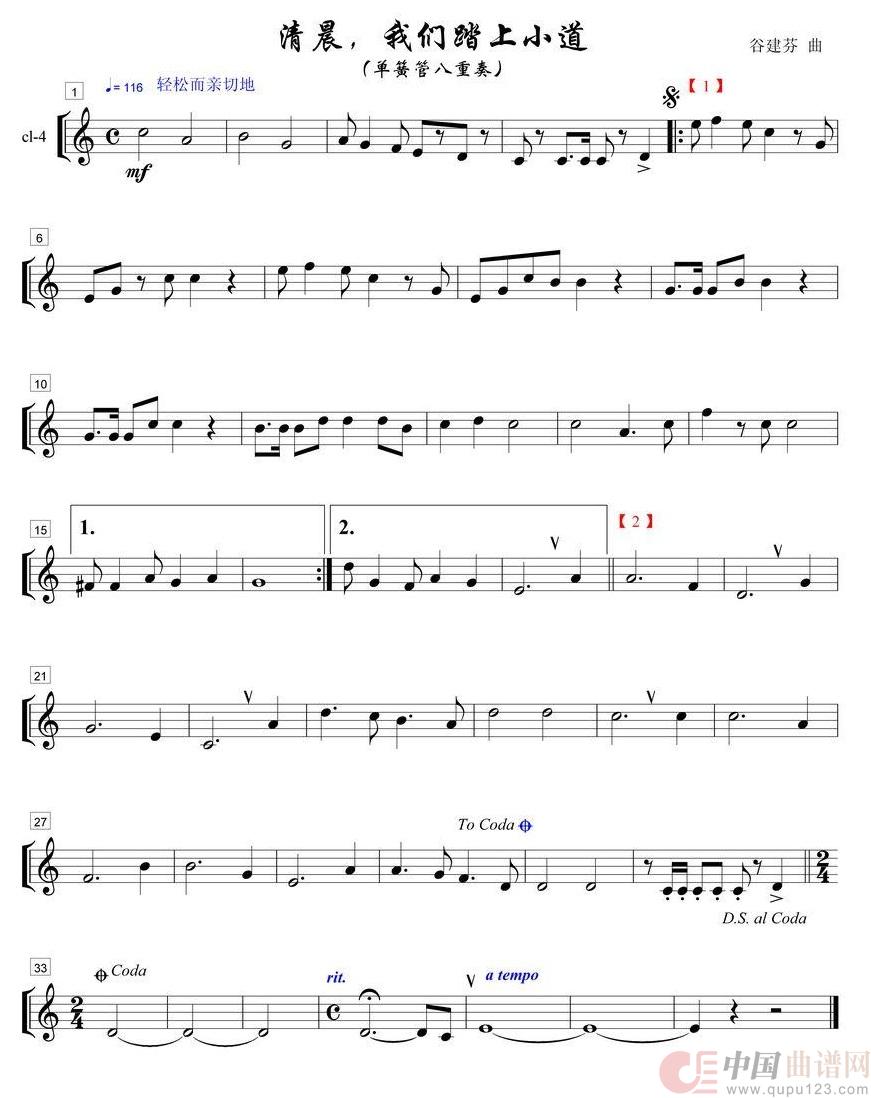 清晨我们踏上小道单簧管八重奏之4部简谱