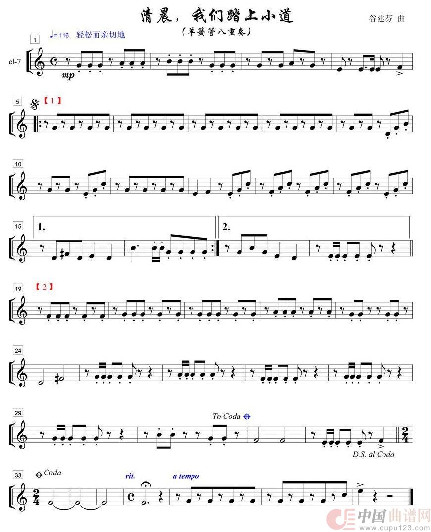 清晨我们踏上小道单簧管八重奏之7部简谱