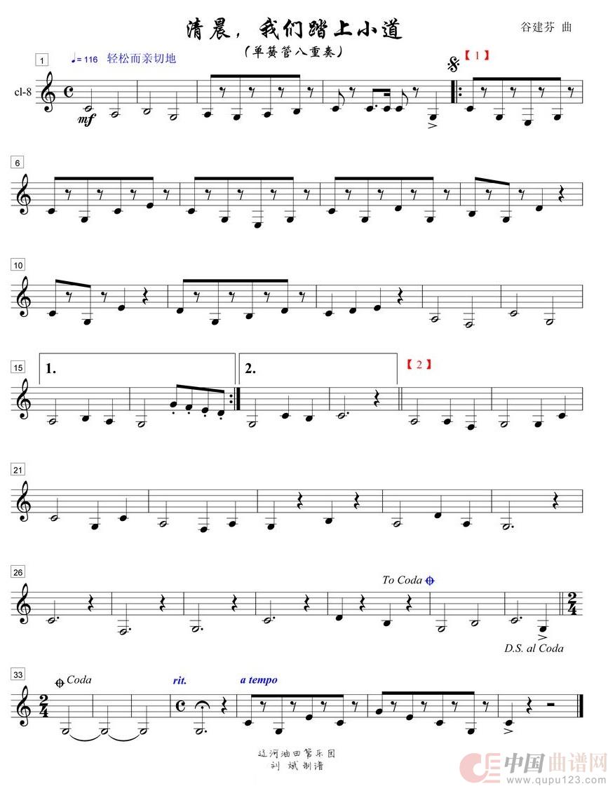 清晨我们踏上小道单簧管八重奏之8部简谱
