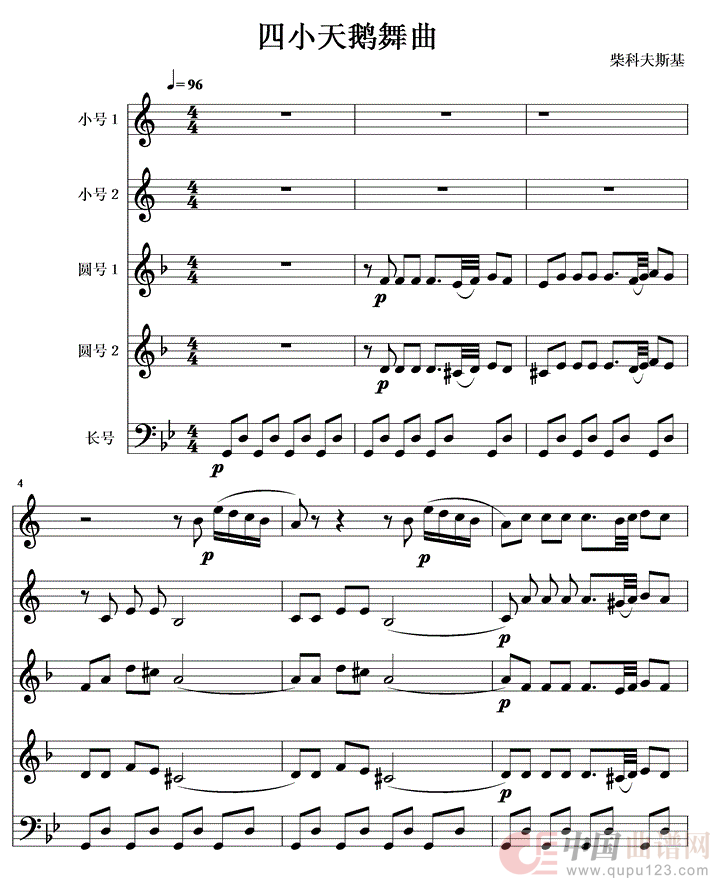 四小天鹅舞曲铜管五重奏线1-6简谱