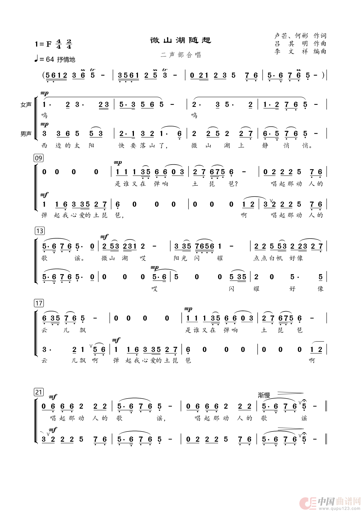 微山湖随想（二声部合唱）简谱