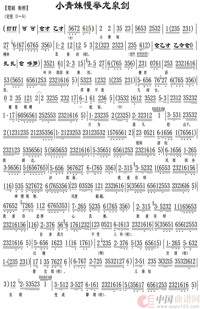 小青妹慢举龙泉剑（楚剧《断桥》选段）简谱