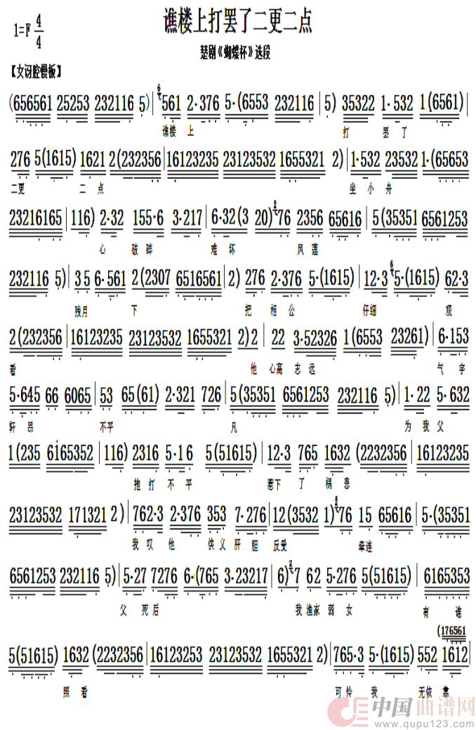 谯楼上打罢了二更二点（楚剧《蝴蝶杯》选段）简谱