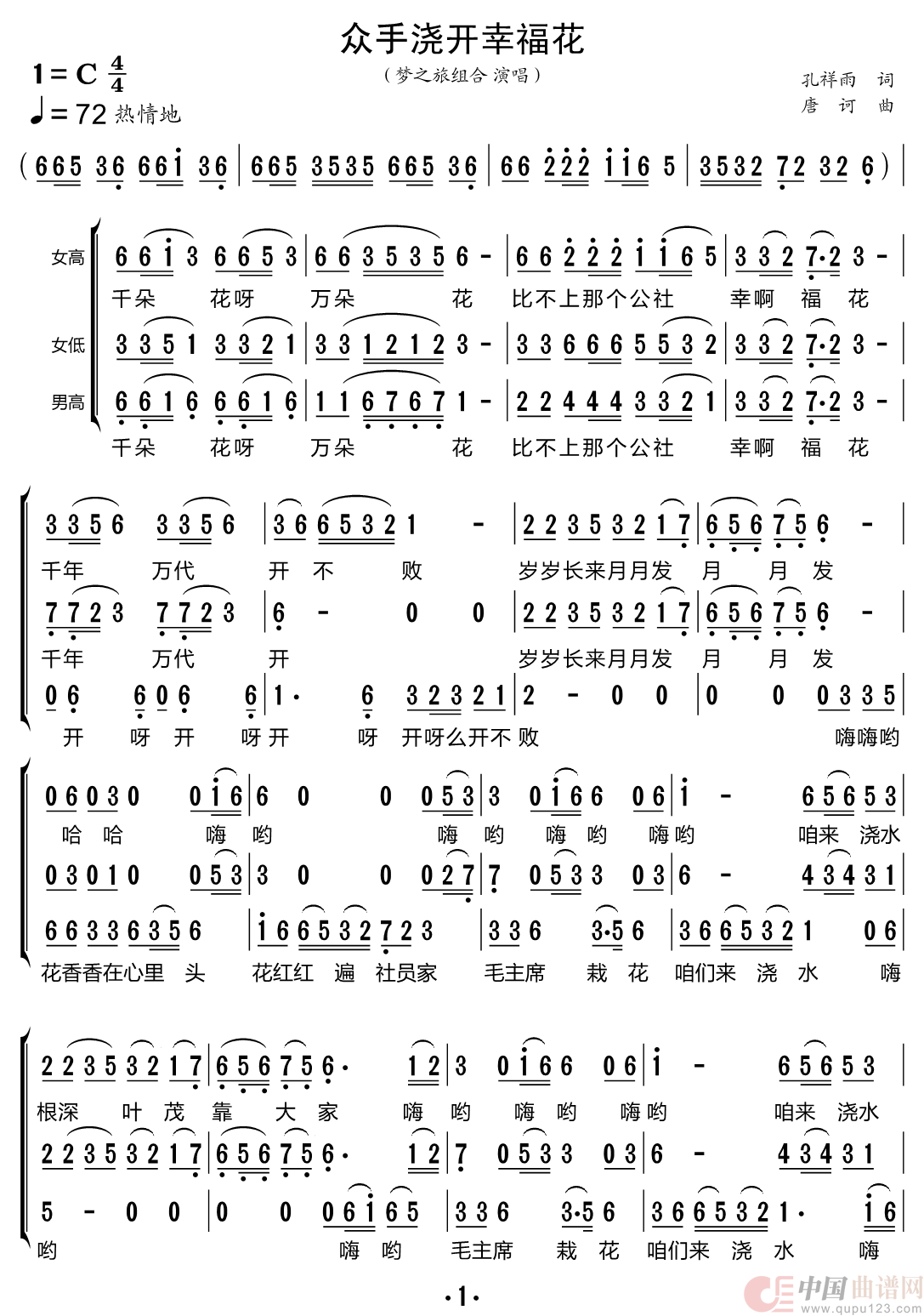 众手浇开幸福花（梦之旅组合）简谱