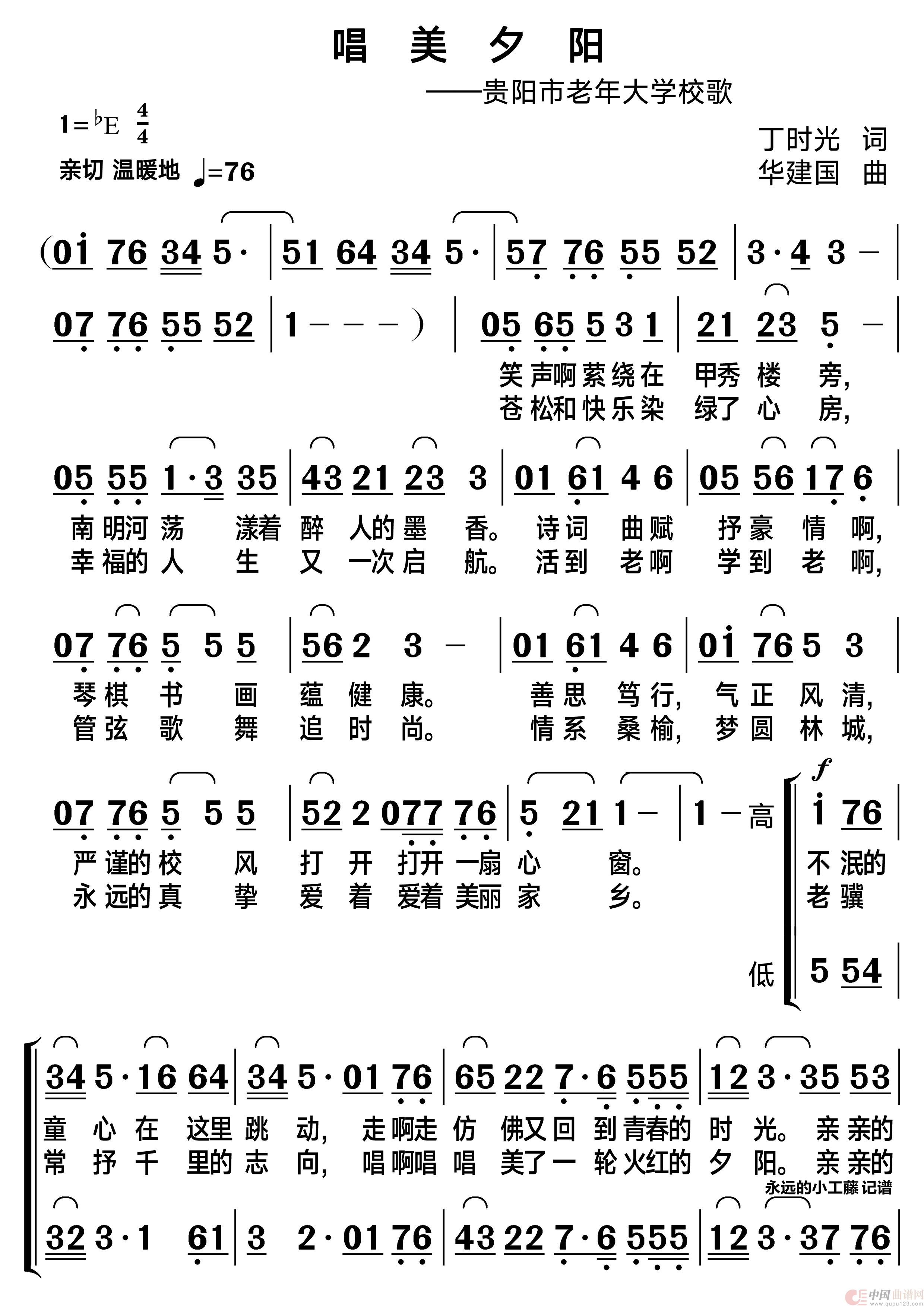 唱美夕阳（贵阳市老年大学校歌）简谱
