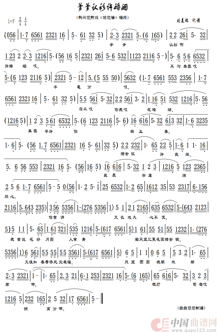 爹爹认衫许婚姻（荆州花鼓戏《站花墙》选段）简谱