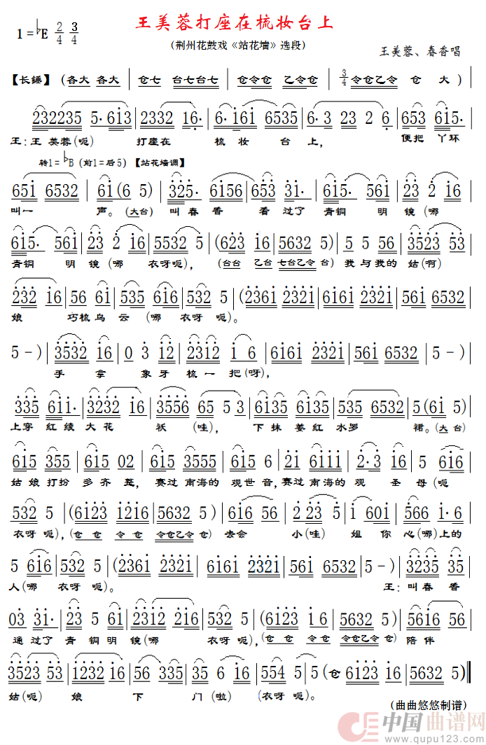 王美蓉打座在梳妆台上（荆州花鼓戏《站花墙》选段）简谱
