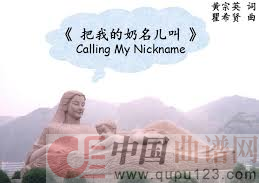 把我的奶名儿叫（混声合唱）简谱