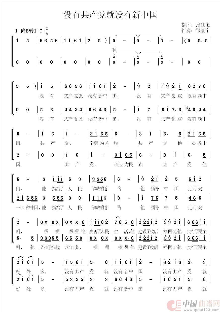 没有共产党就没有新中国 （国家大剧院混声合唱简化版）简谱